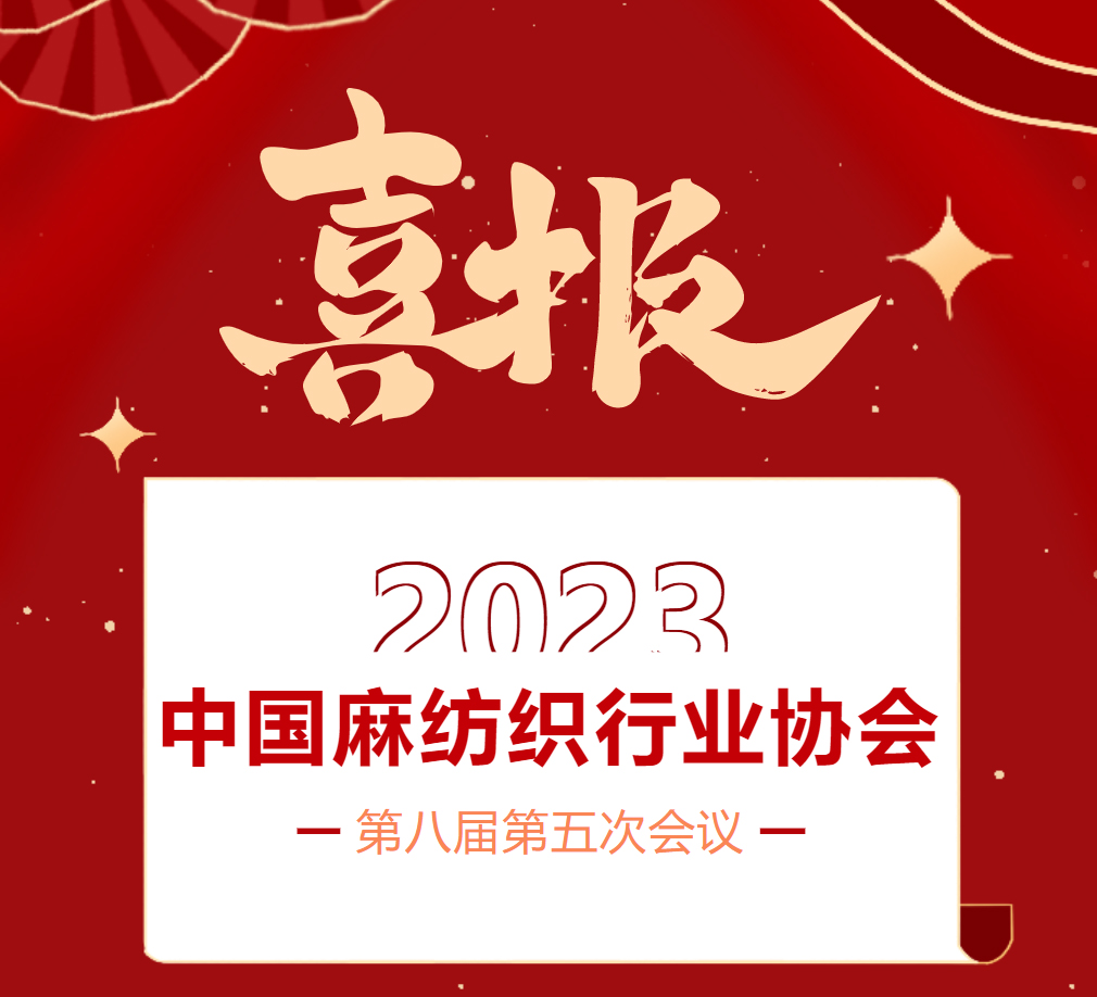 喜報(bào)｜郴州湘南麻業(yè)有限公司榮獲2023中國麻紡織行業(yè)協(xié)會(huì)創(chuàng)新企業(yè)